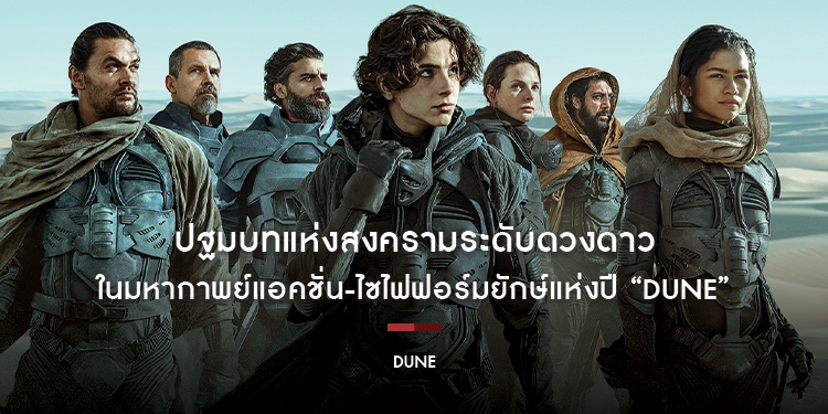ปฐมบทแห่งสงครามระดับดวงดาว ในมหากาพย์แอคชั่น-ไซไฟฟอร์มยักษ์แห่งปี “Dune”